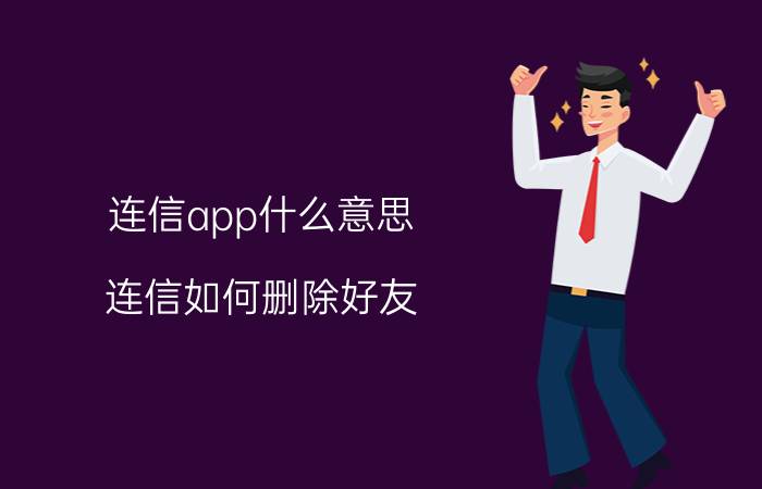 连信app什么意思 连信如何删除好友？